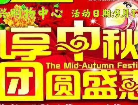 日日兴超市，万家团圆，喜迎中秋