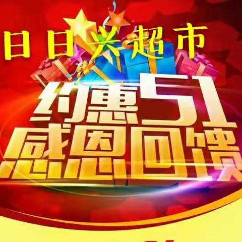 五一放假就来日日兴超市