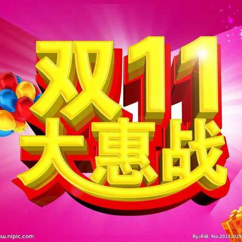 备战双11  日日兴等你