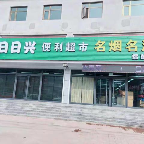 日日兴第三家高品质时尚连锁超市擂鼓台店隆重开业