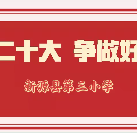 喜迎二十大   争做好队员—新源县第三小学线上队前教育实践活动