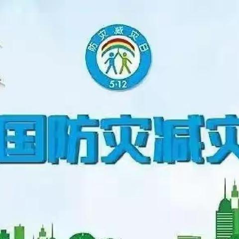 防震减灾，常记于心———泉门小学防震减灾主题活动