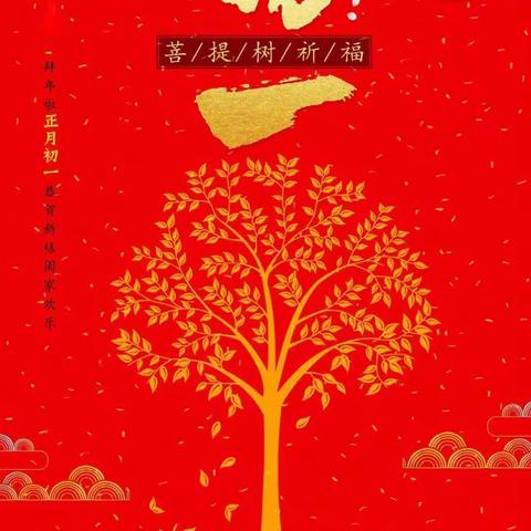 新年祈福，万事如意！