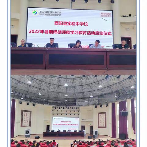 师德培训启新程    不忘初心谱新篇＿酉阳自治县实验中学2022年暑期师德师风学习教育活动纪实