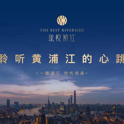 浦东内环内江景新房「珑悦滨江」总价350万起，精装修，不限购！