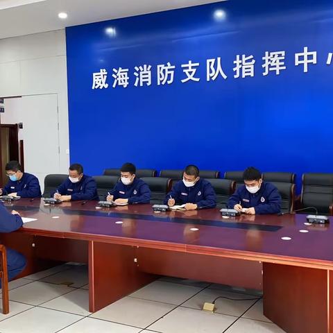 威海支队严格贯彻落实总队关于山林火灾信息报送工作会议精神