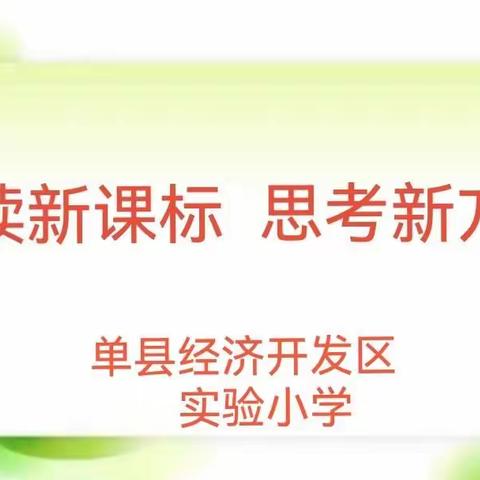 研读新课标   思考新方向—单县经济开发区实验小学新课标研讨活动