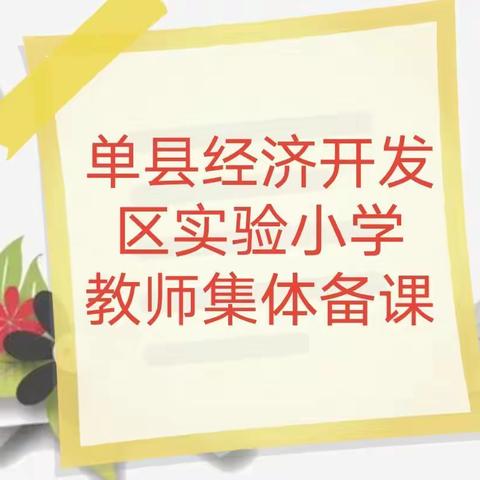 单县经济开发区实验小学开学前教师集体备课