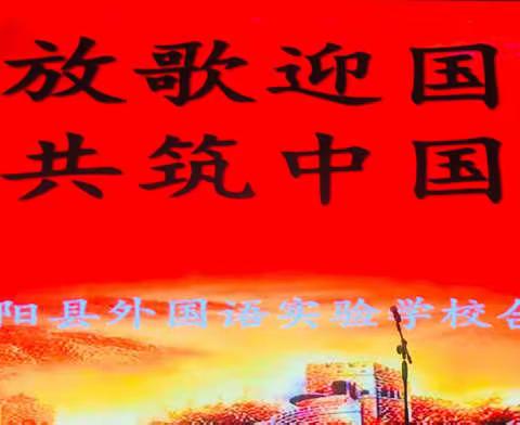 沭阳县外国语实验学校小学部 “放歌迎国庆 共筑中国梦”的合唱比赛集锦