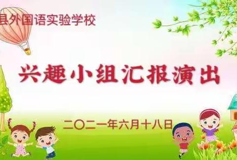 沭阳县外国语实验学校小学部兴趣小组汇报演出集锦