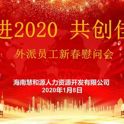 “奋进2020，共创佳绩”情系外派员工新春慰问会
