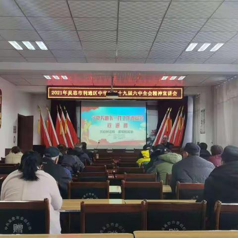 胜利镇中华社区学习党的十九届六中全会精神宣讲会