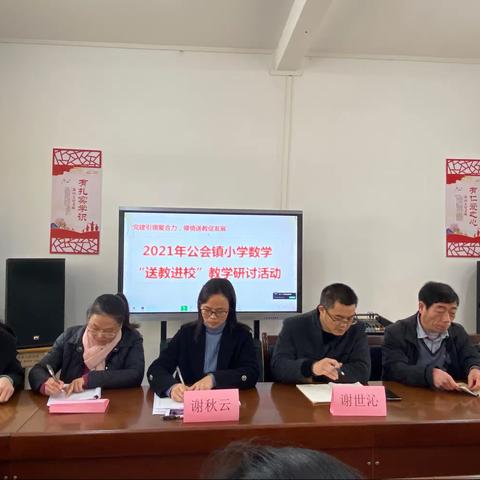 党建引领聚合力，倾情送教促发展——2021年公会镇小学数学“送教进校”活动