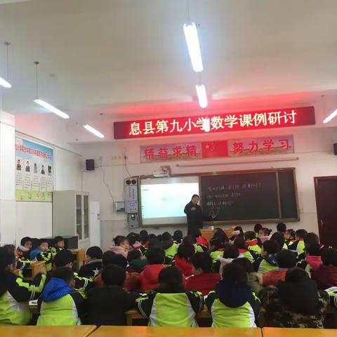 不忘初心，抱团成长——记息县第九小学2019年春季第一次数学课例研讨活动