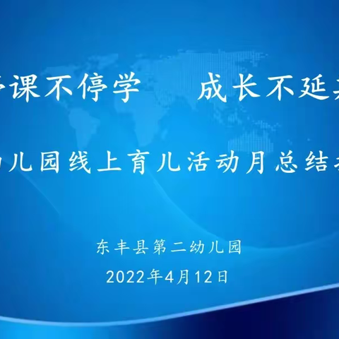 结对帮扶云教研 携手共进话成长———第二幼儿园线上育儿活动教研会侧记