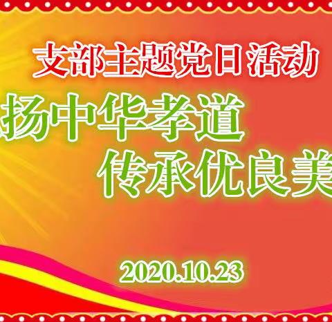 弘扬中华孝道  传承优良美德 ——支部主题党日活动