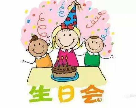 集体生日会