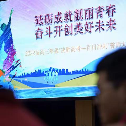 砥砺成就靓丽青春 奋斗开创美好未来——西安市第一中学高三年级举行“决胜高考，百日冲刺”誓师大会