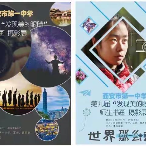 西安市第一中学第九届“发现美的眼睛”师生书画摄影展顺利举行