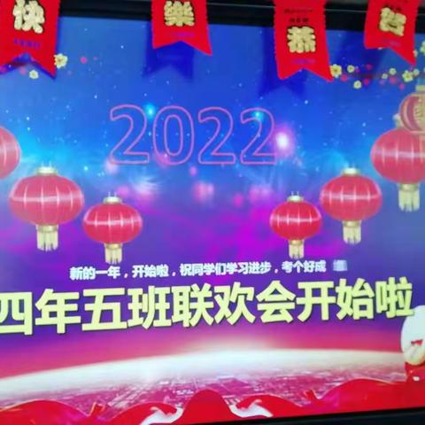 太平实小四年五班2022年度元旦联欢会