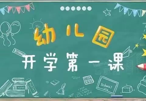 “开学第一课、安全伴我在校园”—三道梁幼儿园春季开学第一课主题教育活动