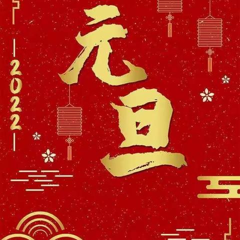 喜迎元旦,绽放梦想 —— 赤塘小学及幼儿园“庆元旦,迎新年”元旦汇演