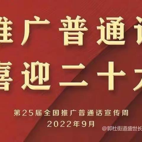 推广普通话 喜迎二十大——河道中心幼儿园推广普通话活动