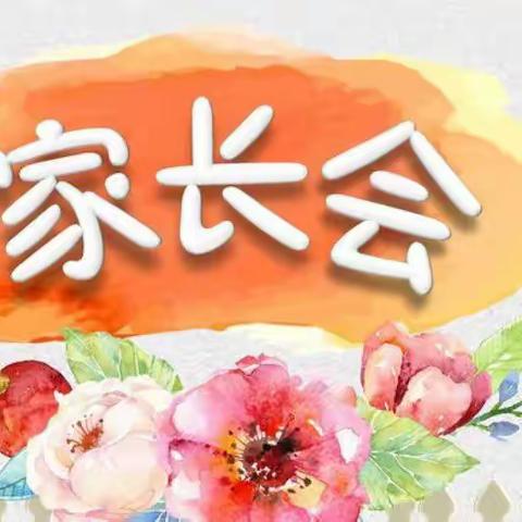 “一路陪伴 静待花开”—河道中心幼儿园线上家长会