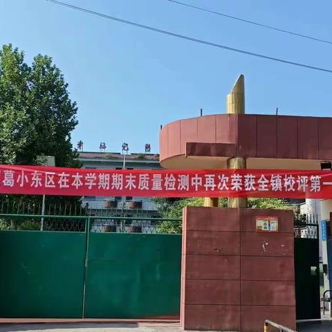 葛寨小学东区2022年秋季一年级招生简章