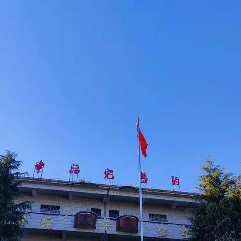 “六清”，我们在行动！——伊川县葛寨小学