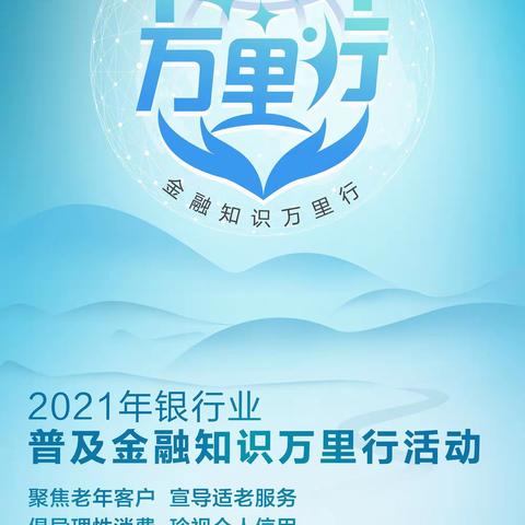 盛京银行北京五棵松支行开展“普及金融知识万里行”活动简报