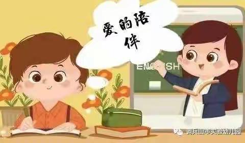 爱相伴——彩虹树幼儿园线上教学活动