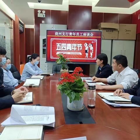 商州支行成功举办“以梦为马、不负韶华”青年员工座谈会