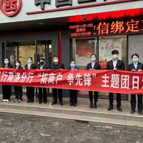 商州支行开展“拓商户 争先锋”主题团日活动