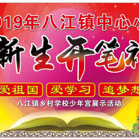 “爱祖国，爱学习，追梦想”八江镇中心小学一年级新生开笔礼