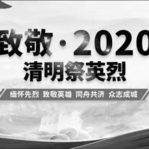 “致敬-2020清明祭英烈”八江镇中心小学网上祭扫活动