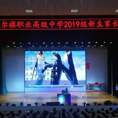 准格尔旗职业高级中学2019级新生家长会