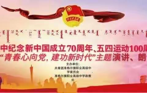 准职中纪念新中国成立70周年、五四运动100周年暨“青春心向党，建功新时代”系列主题活动