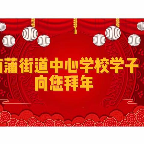 喜迎2023 | 南蒲街道中心学校学子为您送祝福啦～