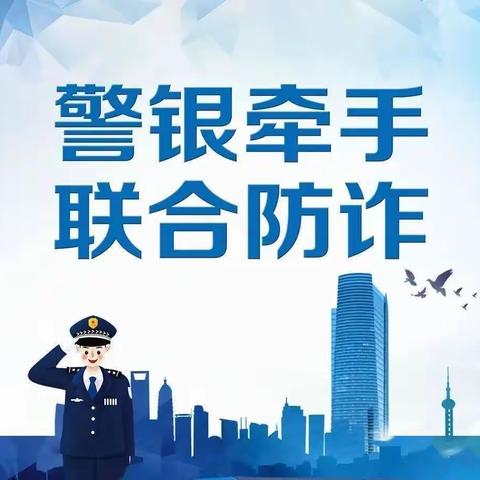 【民泰银行海宁支行】警银携手，助力反诈！