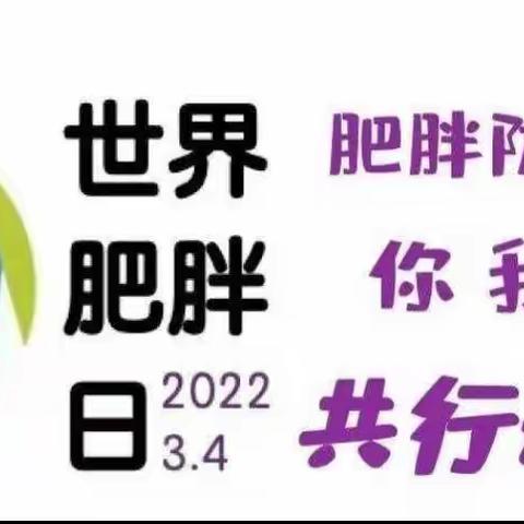 2022年3月4日世界肥胖日—和美学子朝气蓬勃，你我共行动！