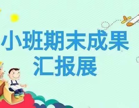 收获快乐、见证成长——小班学期末汇报成果展