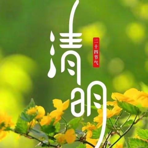 清明节