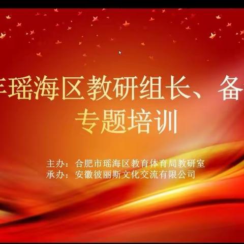 引领示范助力成长   携手共进砥砺前行——瑶海区教研组长，备课组长培训会（第三场）