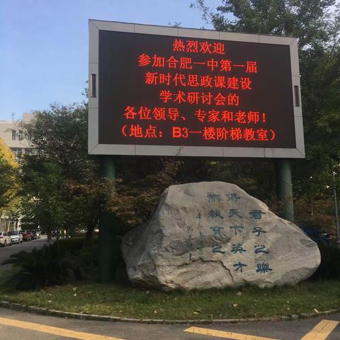 学而时习之 不亦说乎——第一届思政课学术研讨会