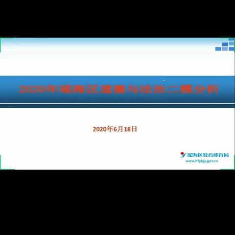 精准施教  备战中考——瑶海区道德与法治学科二模分析会