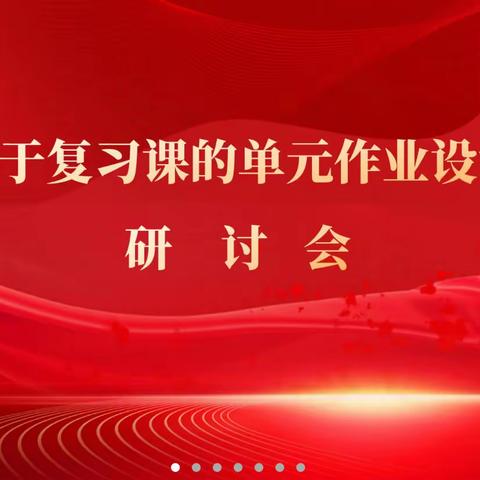 “线”上有约，“研”续精彩——《基于复习课的单元作业设计》研讨会