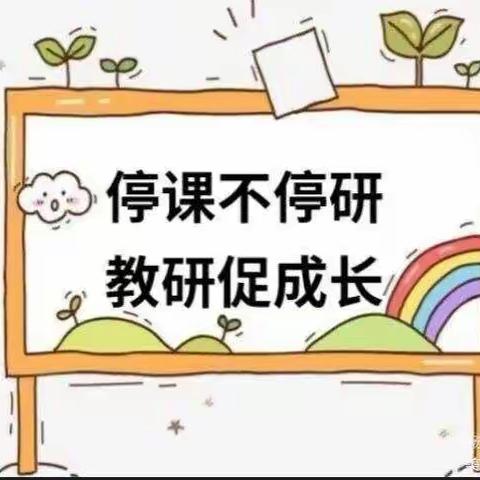 “停课不停研 教研促成长”