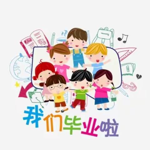 我们毕业啦！                            2021年6月   阳光幼儿园大班