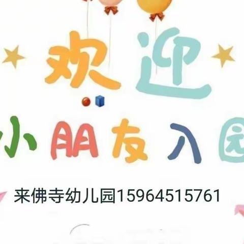 幼”👼见开学季🎉——🌸来佛寺幼儿园开学温馨提示❤️